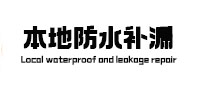 大渡口本地防水补漏